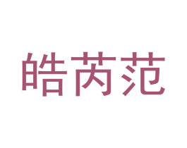 皓芮范 第25类服装鞋帽商标转让 注册号51078321