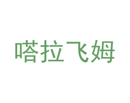嗒拉飞姆 第25类服装鞋帽商标转让 注册号51084288