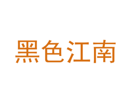 黑色江南 第25类服装鞋帽商标转让 注册号68531840