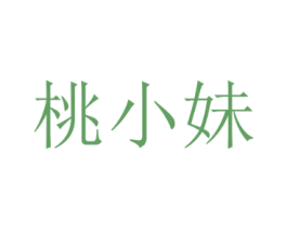 桃小妹 第43类餐饮酒店商标转让 注册号57976582