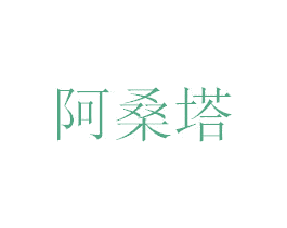 阿桑塔