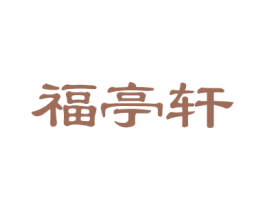 福亭轩
