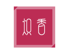炽香