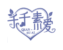 千千素爱 QIAN SU AI 第25类服装鞋帽商标转让 注册号18247555