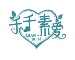 千千素爱 QIAN SU AI 第18类皮革箱包商标转让 注册号18247233