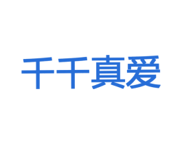 千千真爱 第10类医疗器械商标转让 注册号23996449