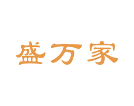 盛万家