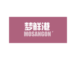 梦鲜港 MOSANGON'