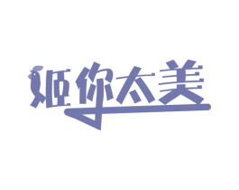 姬你太美 第25类服装鞋帽商标转让 注册号40455192