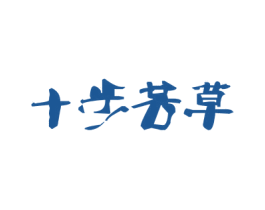 十步芳草 第43类餐饮酒店商标转让 注册号41297720