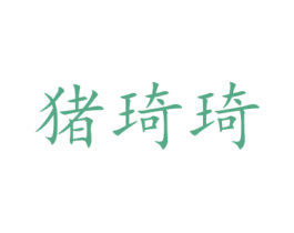 猪琦琦 第25类服装鞋帽商标转让 注册号26309362