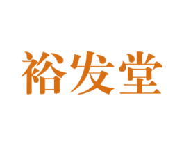 裕发堂 第09类科学仪器商标转让 注册号53621840