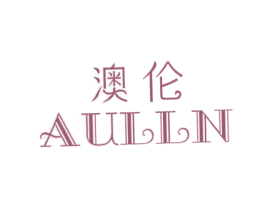 澳伦 AULLN