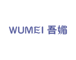 吾媚 第25类服装鞋帽商标转让 注册号17411413