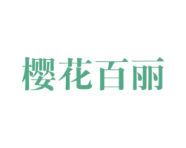 樱花百丽 第25类服装鞋帽商标转让 注册号47083059