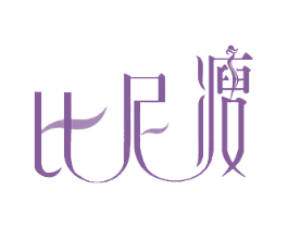 比尼瘦 第25类服装鞋帽商标转让 注册号39792742