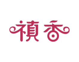 禛香