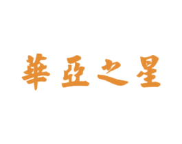 华亚之星 第35类广告贸易商标转让 注册号29508110