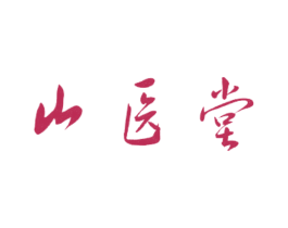 山医堂 第35类广告贸易商标转让 注册号31097719