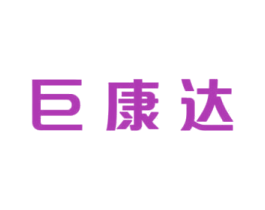 巨康达 第35类广告贸易商标转让 注册号39793868
