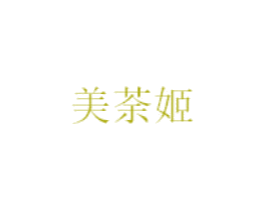 美荼姬 第03类化妆品商标转让 注册号33654486