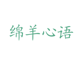 绵羊心语 第25类服装鞋帽商标转让 注册号18366230