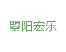 曌阳宏乐 第25类服装鞋帽商标转让 注册号51837512