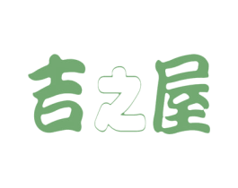 吉之屋