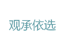 观承依选
