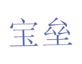 宝垒 第25类服装鞋帽商标转让 注册号27347695