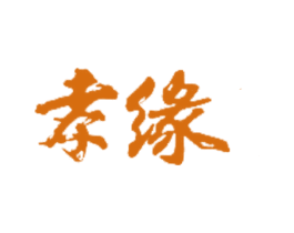 孝缘 第18类皮革箱包商标转让 注册号28765909