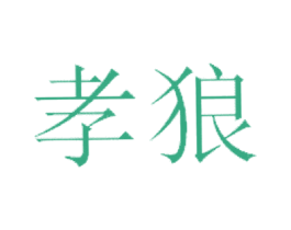孝狼 第25类服装鞋帽商标转让 注册号27347693