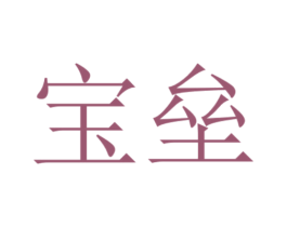 宝垒 第35类广告贸易商标转让 注册号49509824