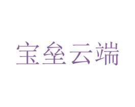 宝垒云端