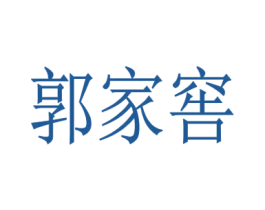 郭家窑