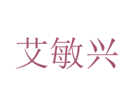 艾敏兴 第09类科学仪器商标转让 注册号52249984