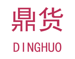 鼎货 第10类医疗器械商标转让 注册号48958293