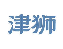 津狮