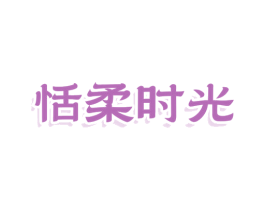 恬柔时光