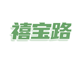 禧宝路