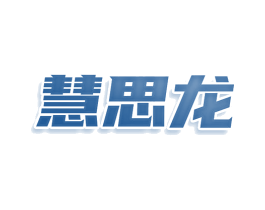 慧思龙 第09类科学仪器商标转让 注册号78962009