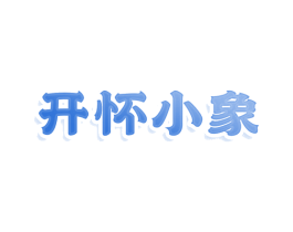 开怀小象 第25类服装鞋帽商标转让 注册号77639727