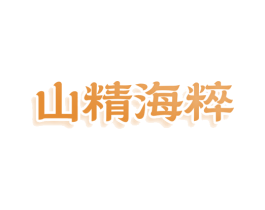 山精海粹