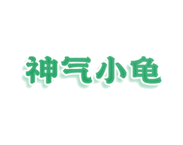 神气小龟 第25类服装鞋帽商标转让 注册号78835736