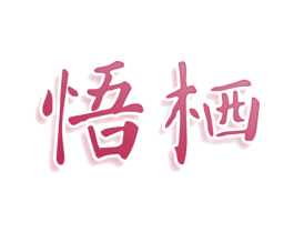 悟栖 第09类科学仪器商标转让 注册号77640449