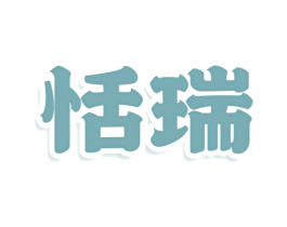 恬瑞