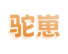 驼崽