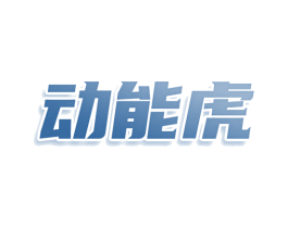 动能虎 第10类医疗器械商标转让 注册号78835436
