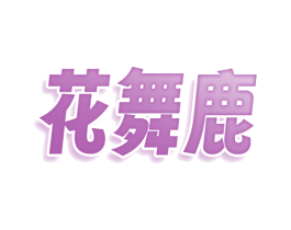 花舞鹿 第25类服装鞋帽商标转让 注册号78390646