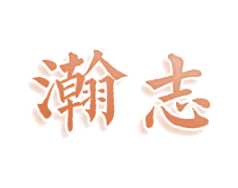 瀚志 第25类服装鞋帽商标转让 注册号78894519